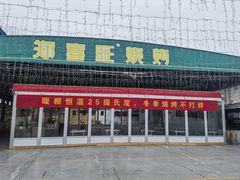 -郑喜旺烧烤(新密总店)