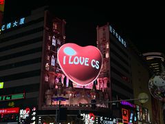 -黄兴南路步行商业街