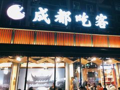 门面-成都吃客(九眼桥店)