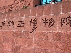 -南越王博物院