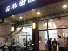 -翁林甜品