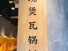 -谷田稻香·砂锅菜(南沙万达广场店)
