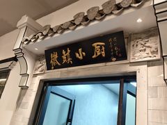 -徽镇小厨·经典徽菜(十里河店)