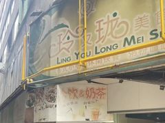-玲又珑美食(盘福路店)
