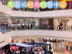 -光启城时尚购物中心
