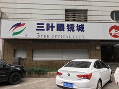 -三叶眼镜城(八佰伴店)