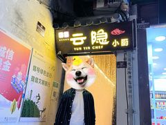 门面-云隐小厨·传统大理美食(复兴路店)