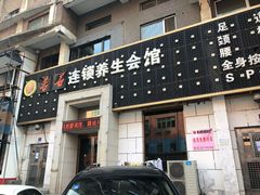 -若石足道SPA 连锁(丹东街店)