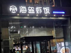 -海盗虾饭·剥好的小龙虾饭(上地辉煌店)