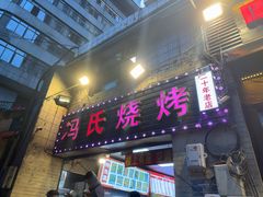 -冯烧烤(凯旋路总店)