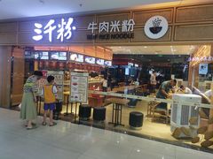 -三千粉牛肉米粉(来客茂店)