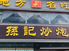 -孙记炒炮(西街店)