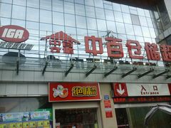 -中百仓储(新洲购物广场店)