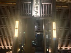 -曲水兰亭(北京四惠店)