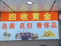 -万顺·奢侈品黄金手表包包回收(上海青浦店)