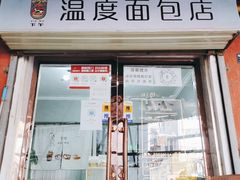 门面-下午的温度面包店(静宁路店)