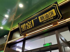 -黑窑厂糖油饼烤鸭·清真菜(旗舰店)