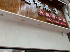 -宽窄巷子火锅(周浦店)