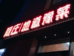 门面-阿庄新豫菜(航海东路店)