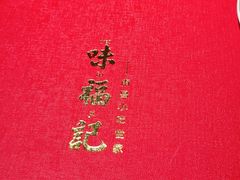 -味福记·本地特色菜(八一万达广场店)