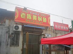 门面-四代祖传老陈黄焖鱼