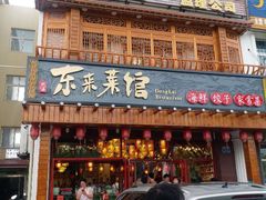 门面-东来菜馆•手抓海鲜家常菜•海鲜锅贴(鸽子窝店)