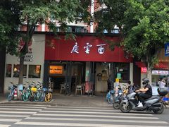 -庆蓉云·庆云面(双林店)