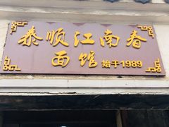 门面-泰顺江南春面馆