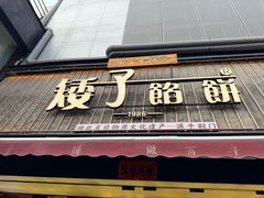 -矮子馅饼(大成路店)
