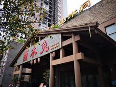 门面-西木兔(大圆祥店)
