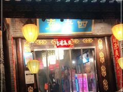 门面-重庆袁老四火锅(武进万达店)