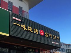 门面-一味烧烤(纪念路店)