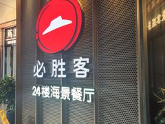 -必胜客(海滨店)