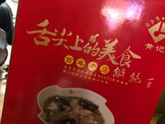 -街头顶黄记馄饨王(中山中路店)