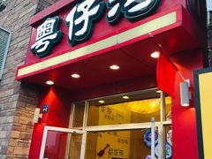 门面-粤仔湾砂锅粥(金太湖店)