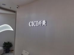 -CICI纤美·科技减肥美容