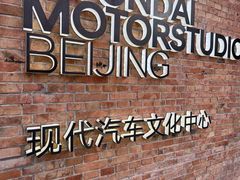 -现代汽车文化中心 Hyundai Motorstudio Beijing