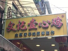 门面-文记壹心鸡(宝华路店)