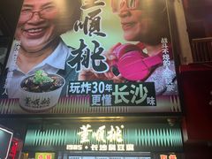 -董顺桃小粒臭豆腐(太平街一店)