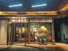 -肥三土菜馆(五四广场店)