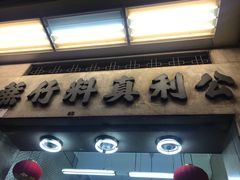 门面-公利真料竹蔗水(中环店)