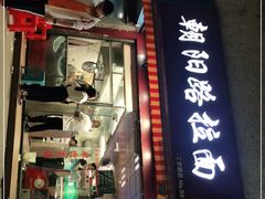 门面-朝阳路拉面店