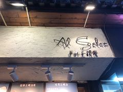 -Al Salam莫的三明治