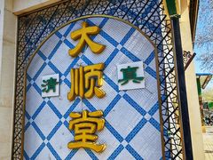 -大顺堂食府(牛街店)