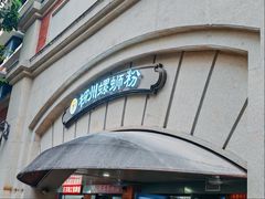 -龍城柳州螺蛳粉(群星路店)