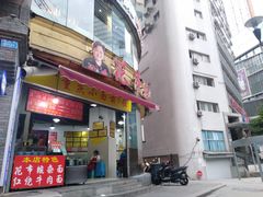 门面-花市豌杂面(民生路店)