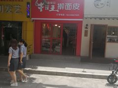 -十三朝牛馍王擀面皮(骡马市店)