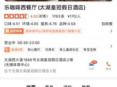 -乐咖啡西餐厅(太湖皇冠假日酒店)