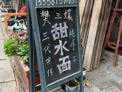 -樊三嬢手工甜水面(大邑安仁店)