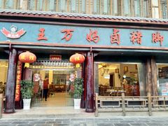 门面-王万妈卤猪脚(青岩交通路)